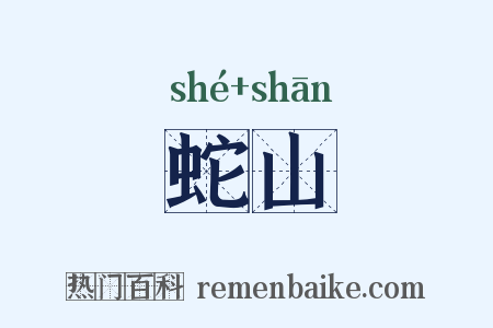 蛇山是什么意思的图片